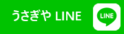 うさぎやLINE公式アカウント